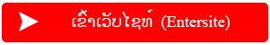 ເຂົ້າເວັບໄຊທ໌ (Entersite)